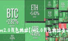 如何查看im2.0钱包地址？im2.0钱包地址查询方法详