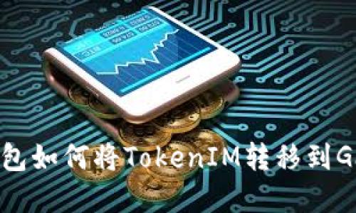 在线钱包如何将TokenIM转移到Gate上？