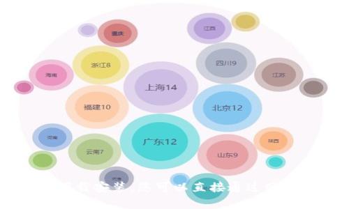 优秀的  工具—— TokenIm 是一个在线工具，无需下载安装。您可以直接通过网站访问（https://www.tokenim.com/），立即开始使用。