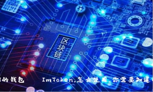 全面解析支持BCH的钱包——ImToken，怎么使用，你需要知道的细节和注意事项