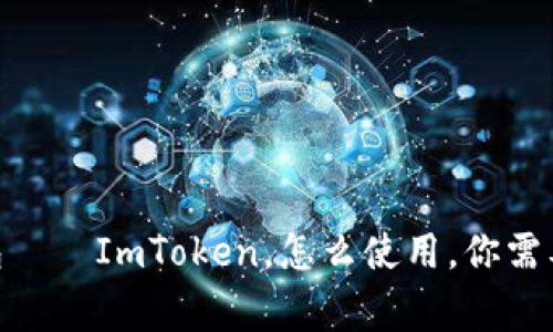 全面解析支持BCH的钱包——ImToken，怎么使用，你需要知道的细节和注意事项