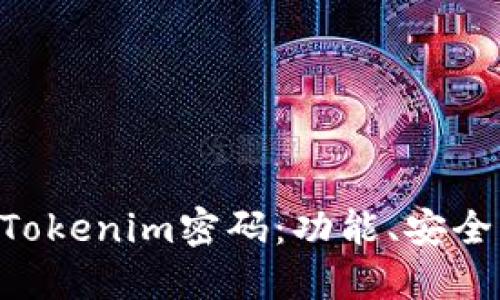 了解Tokenim密码：功能、安全、优势