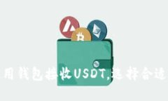 如何使用钱包接收USDT，选