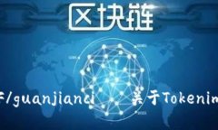 Tokenim, 发放, ETF/guanjianci——关于Tokenim何时发放