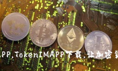 下载TokenIMAPP，TokenIMAPP下载，让加密货币交易更便捷