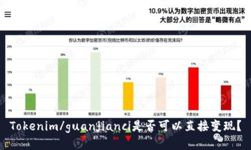 Tokenim/guanjianci是否可以直接变现？