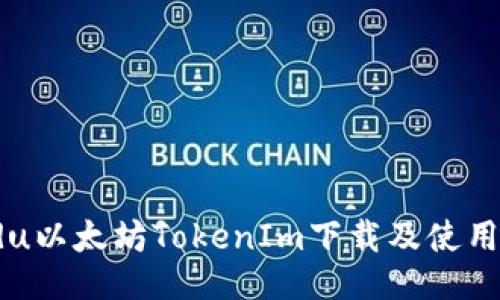 Baidu以太坊TokenIm下载及使用教程