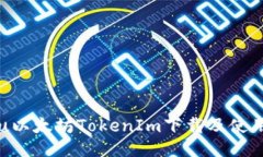 Baidu以太坊TokenIm下载及使用教程