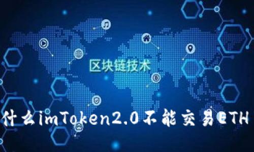 为什么imToken2.0不能交易ETH了？