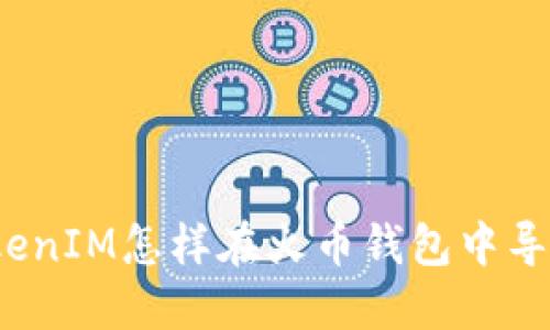 TokenIM怎样在火币钱包中导入？