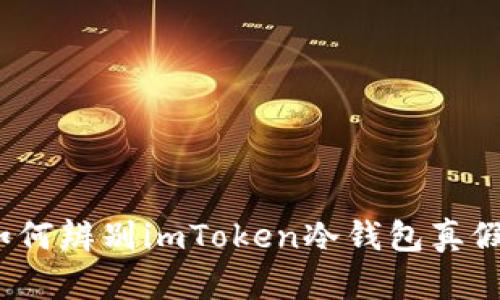 如何辨别imToken冷钱包真假？