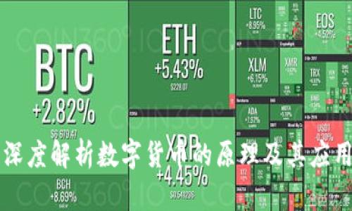 深度解析数字货币的原理及其应用