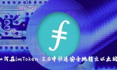 如何在imToken 2.0中快速安全地转出以太坊？