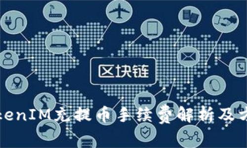 TokenIM充提币手续费解析及方法