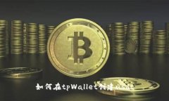 如何在tpWallet创建usdt