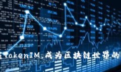 strong赶快下载TokenIM，成为区块链世界的一份子！