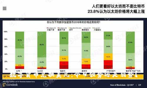 数字货币兑换美元：今日强势还是弱势？