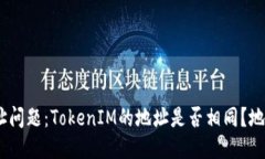 TokenIM地址问题：TokenIM的地址是否相同？地址如何