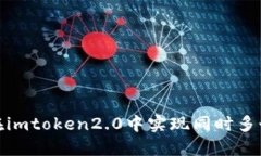 如何在imtoken2.0中实现同时多个转账