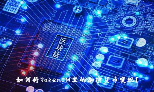 如何将TokenIM里的加密货币变现？