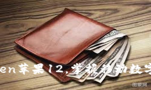 下载imToken苹果12，掌握移动数字资产管理！