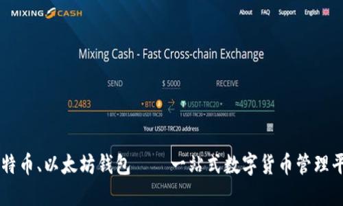 比特币、以太坊钱包——一站式数字货币管理平台