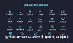 怎么处理TokenimEos平台不见