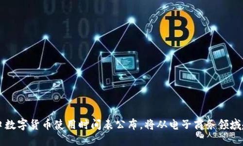 营口数字货币使用时间表公布，将从电子商务领域起步