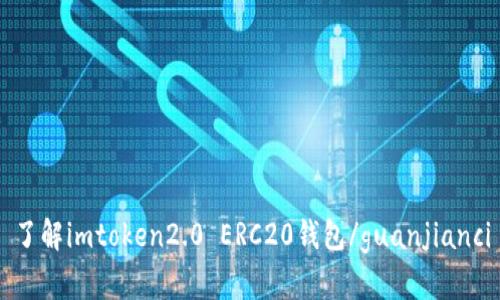 了解imtoken2.0 ERC20钱包/guanjianci