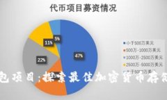 区块链钱包项目：探索最佳加密货币存储解决方