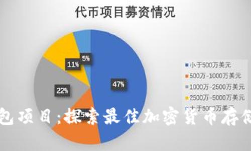 区块链钱包项目：探索最佳加密货币存储解决方案