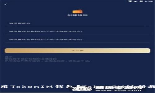 如何注册并使用TokenIM钱包？TokenIM注册教程及使用方法