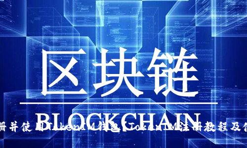 如何注册并使用TokenIM钱包？TokenIM注册教程及使用方法